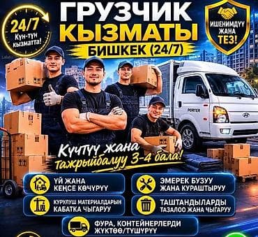 🚚 БИШКЕК ГРУЗЧИКТЕР | Профессионал Строй Груз | НУРБОЛ 💪 ⭐ Арзан • Тез at lalafo.kg 🚚 БИШКЕК ГРУЗЧИКТЕР | Профессионал Строй Груз | НУРБОЛ 💪 ⭐ Арзан • Тез