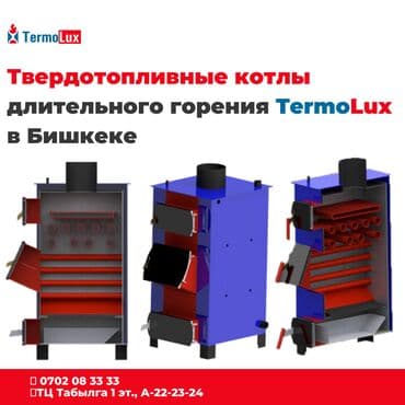 котёл сапок: Твердотопливные котлы длительного горения TermoLux в Бишкеке — 1