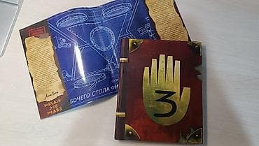 Книги и журналы: ПРОДАЮ СРОЧНО!!! Продаю "Дневник 3" из популярного мультсериала — 4