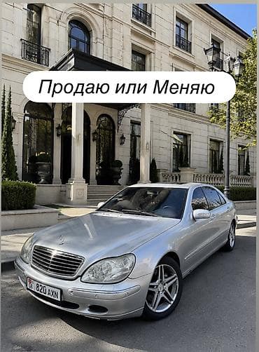 Mercedes-Benz S-Class: 2003 г., 5 л, Автомат, Бензин, Седан — 1