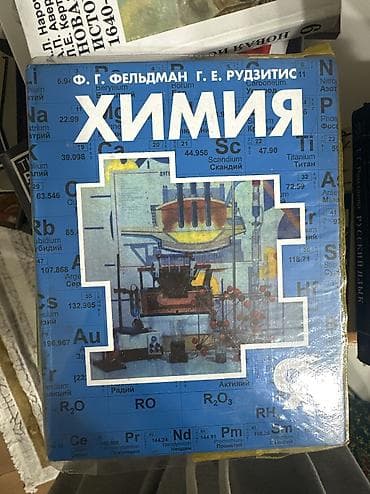 Учебник по химии, Ф.Г.Фельдман, Г.Е.Рудзитис - 9 класс at lalafo.kg Учебник по химии, Ф.Г.Фельдман, Г.Е.Рудзитис - 9 класс