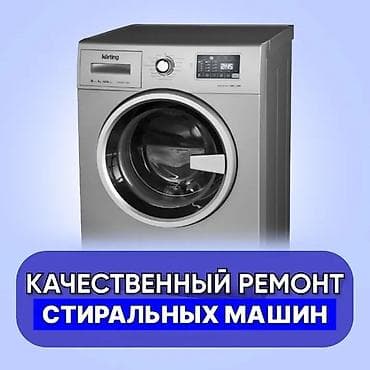 КАЧЕСТВО! ГАРАНТИЯ! БЫСТРО! 🛠️ ремонт стиральных машин любой at lalafo.kg КАЧЕСТВО! ГАРАНТИЯ! БЫСТРО! 🛠️ ремонт стиральных машин любой