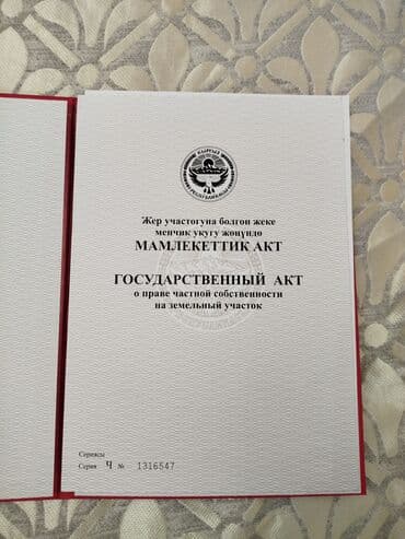 20 соток, Бизнес үчүн, Сатып алуу-сатуу келишими, Башкы ишеним кат, Кызыл китеп — 6