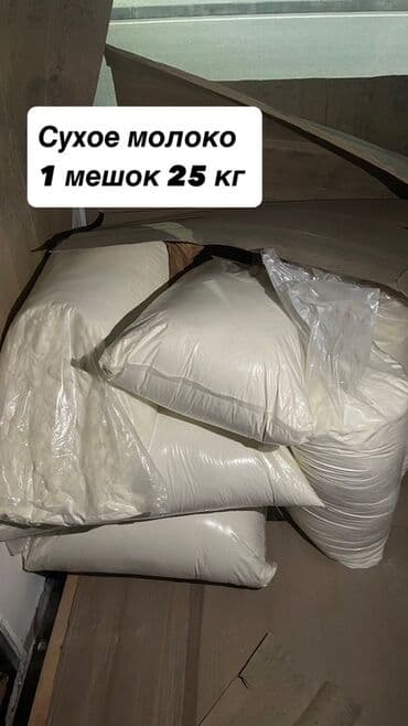 фрима сухое молоко: Только звоните !! Сухое молоко в мешках по 25 кг. Подходит для — 1