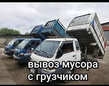 вывоз мусора с грузчиком: Заказать Хендай портер, Вывоз строй мусора, C грузчиком — 1