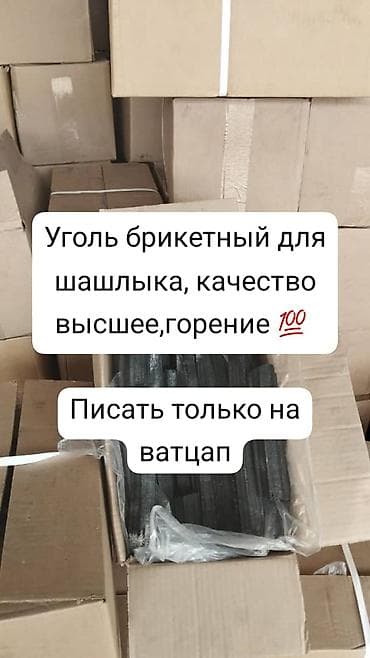 Угольные брикеты, В мешках, Оптом