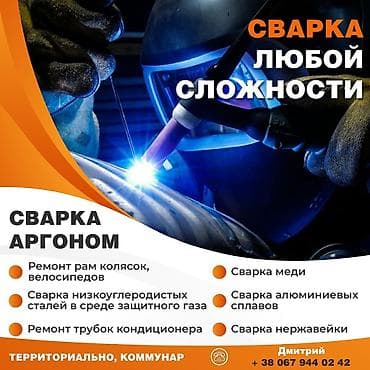 Аргонная сварка любой сложности. Выезд есть на любой точки города