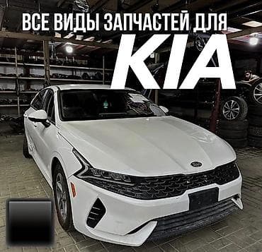разбор киа: Все виды запчастей для KIA. - Кузовные элементы: капоты, бамперы — 1
