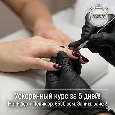 Курсы | Мастера маникюра, Мастера педикюра Выдается сертификат, Предоставление расходного материала, Предоставление моделей at lalafo.kg Курсы | Мастера маникюра, Мастера педикюра Выдается сертификат, Предоставление расходного материала, Предоставление моделей