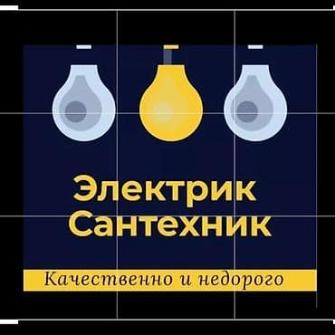 Предлагаются услуги квалифицированных электриков и сантехников