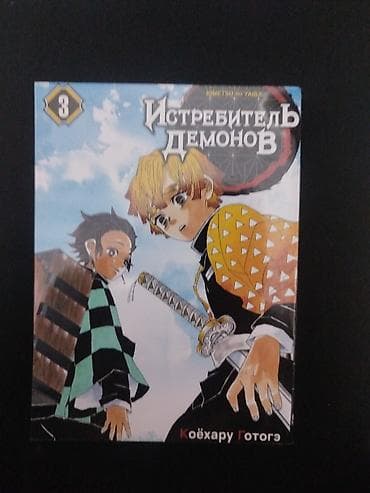 Манга «Истребитель демонов» (Kimetsu no Yaiba), автор Коёхару Готогэ — 3