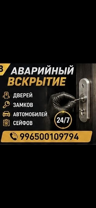 Кызматтар: Аварийное вскрытие 24/7 - Вскрытие дверей - Вскрытие замков (в том — 1