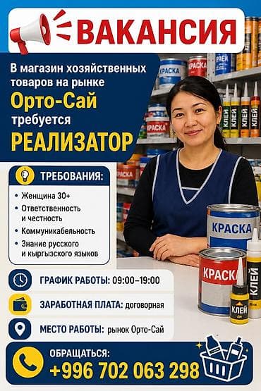 работа консультантом: 📢 ВАКАНСИЯ В магазин хозяйственных товаров на рынке Орто-Сай требуется — 1