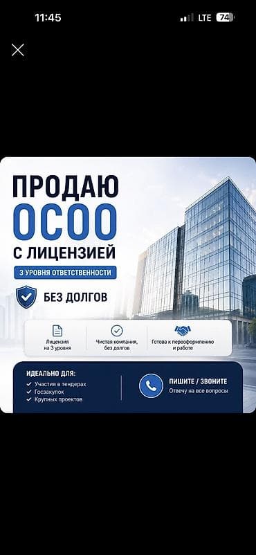 o2 development: ОСОО с лицензией 3 -уровня без долгов с хорошим оборотом телефон 📞 — 1