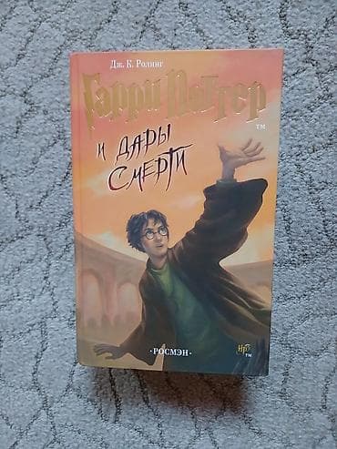 Книги и журналы: Полный комплект книг «Гарри Поттер» издательства «РОСМЭН-ПРЕСС» — 8
