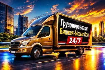 Грузоперевозки Бишкек — Иссык-Куль, круглосуточно 24/7. - Маршрут lalafo.kg да Грузоперевозки Бишкек — Иссык-Куль, круглосуточно 24/7. - Маршрут