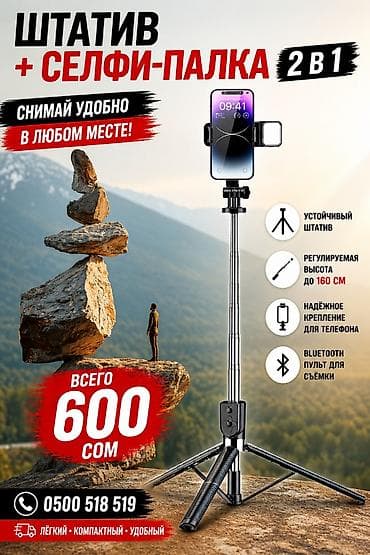 Штатив + селфи‑палка 2 в 1 для смартфона - Устойчивая конструкция