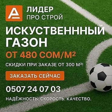 Искусственный газон для спортивных и декоративных площадок. -