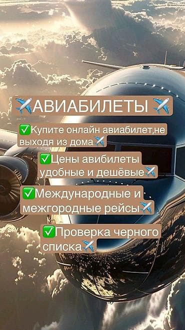Авиабилеты онлайн - Покупка билетов не выходя из дома — оформление