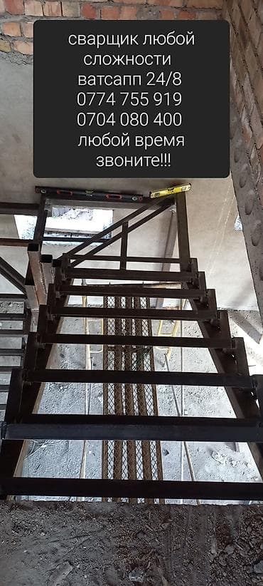 Башка курулуш кызматтары: Бишкек. Сварщик любой сложности 24/7
ватсап — 2