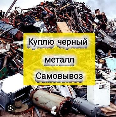 Услуги: Скупка лома металлов. - Принимаем черный и цветной металл: сталь — 4