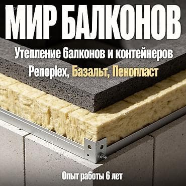 Утепление фасада, Утепление балкона, лоджии, Утепление стен | Утепление контейнера Пенопласт, Penoplex, Базальт Больше 6 лет опыта