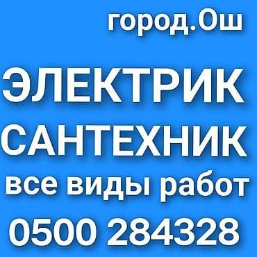 сантехник: Сантехник электрика чистка канализации отопления водоснабжения всех — 1