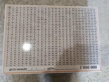 Накопительная таблица-цель “1 000 000” - Двусторонний плакат: -
