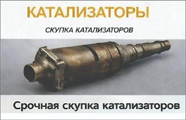 принимаем катализаторы: Скупка катализаторов катализатор катализаторов прием — 2