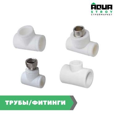 трубы для капельного полива: Трубы/фитинги Тройники для полипропиленовых труб Основные — 1