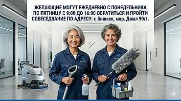 Оформители: Ищем Техничку в Оздоровительный Комплекс! Мы предлагаем: • Работу в at lalafo.kg — 1 Оформители: Ищем Техничку в Оздоровительный Комплекс! Мы предлагаем: • Работу в — 1