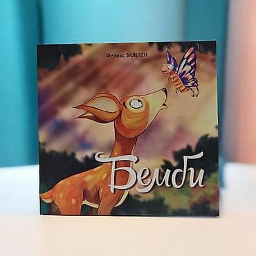 Книга «Бемби» — Феликс Зальтен - Формат: квадратный, мягкая обложка - — 2