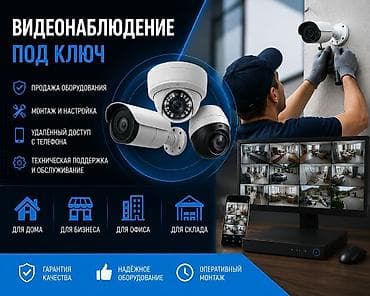 Видеонаблюдение «под ключ» Комплексные решения для дома, бизнеса — 1