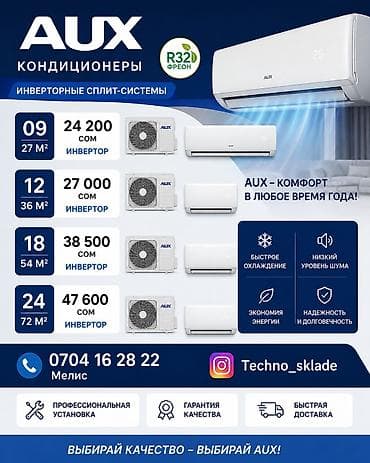 Техника и электроника: Инверторные сплит‑системы AUX Доступные модели и рекомендуемая — 1