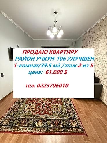 сдаются квартира учкун: 1 комната, 39 м², 106 серия улучшенная, 2 этаж — 1