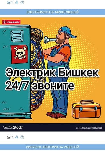 работа в бишкек электрик монтажник: Вызов электрика 
электрик на выезд
электрик Бишкек — 1