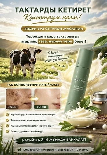 по косметике: Крем с колострумом для лица и тела - Основа: натуральный колострум — 1