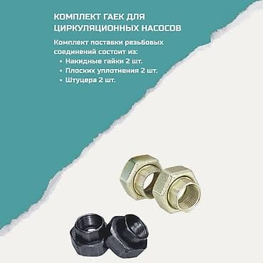 Комплект гаек для циркуляционных насосов Назначение: резьбовые — 1