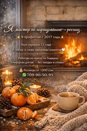 Ресницы, Классика, 2D, 3D, С выездом на дом