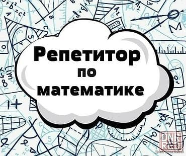 Репетитор по математике с выездом на дом Предлагаю индивидуальные