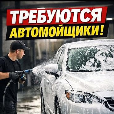 ТТС, унаа бизнеси: Требуется автомойшики !!! Авто мойкага иштегени балдар керек — 1