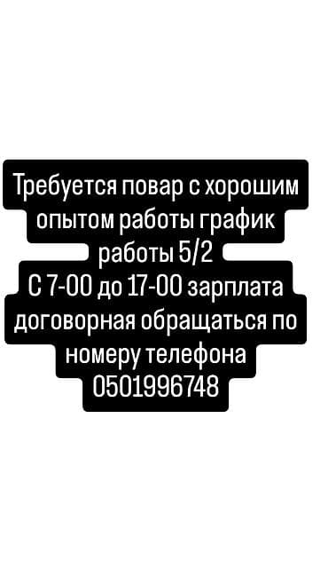 треб повар: Ищу повара с хорошим опытом работы график работы 5/2 с 7-00 до 17-00 — 1