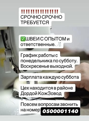 Швея, Постоянная, Прямострочка, Район: Дордой рынок / базар, Халаты, Оплата: Еженедельно, Опыт работы: 1-2 года опыта