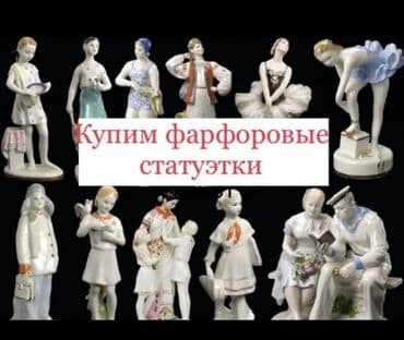 Купим статуэтки
