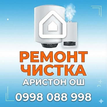 Ремонт аристон ош