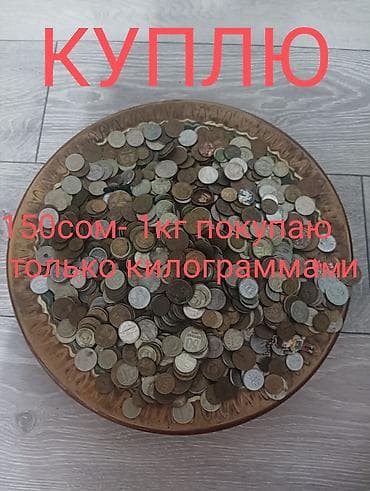 КУПЛЮ!!! монеты разные только КИЛЛОГРАМАМИ покупаю. ПО ОДНОЙ