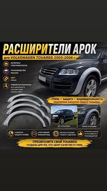 Расширители арок для Volkswagen Touareg 2003–2006 - Назначение