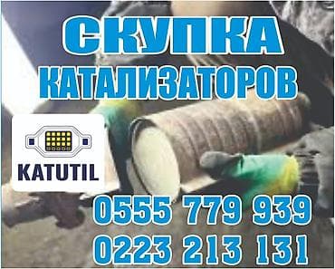 Катализатор сатып алабыз,эн кымбат баада катализатор, Куплю