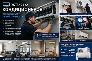 Услуги по установке и обслуживанию кондиционеров - Все виды работ