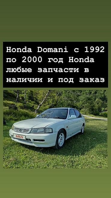 1992: Honda Domani: 1997 г. — 1